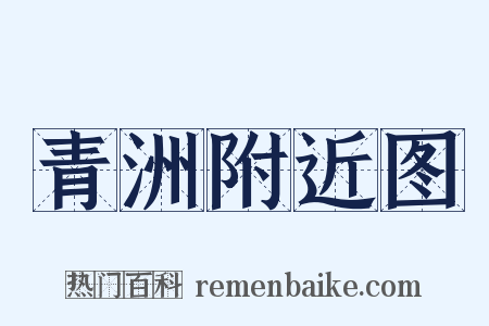 青洲附近图是什么意思的图片
